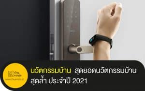 สุดยอดนวัตกรรมบ้านสุดล้ำ ประจำปี 2021