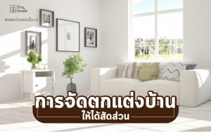 เทคนิคการจัดตกแต่งบ้านให้ได้สัดส่วน
