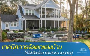 เทคนิคการจัดตกแต่งบ้านให้ได้สัดส่วน สวยงามน่าอยู่