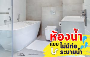 เทคโนโลยีของห้องน้ำแบบ ไม่มีท่อระบายน้ำ