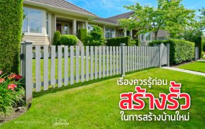 เรื่องควรรู้ก่อนสร้างรั้ว ในการสร้างบ้านใหม่