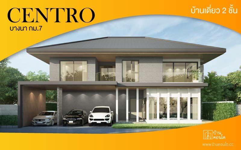 Centro บางนา กม.7 บ้านเดี่ยว 2 ชั้น