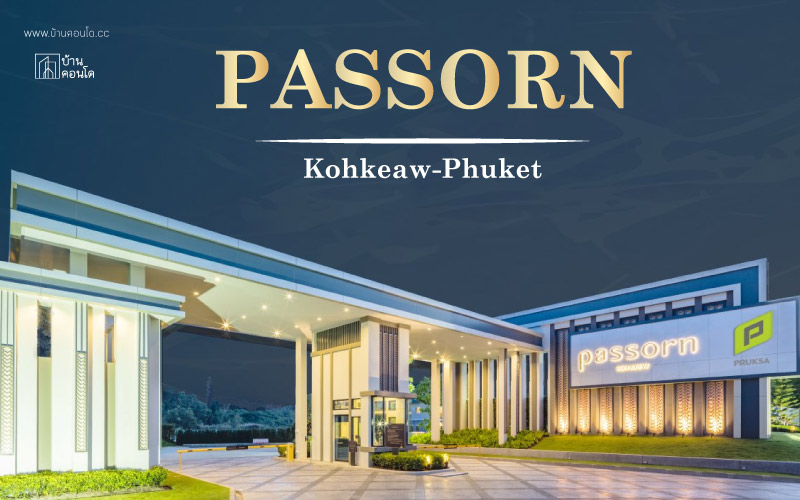 บ้านเดี่ยว ภัสสร เกาะเเก้ว – ภูเก็ต Passorn Kohkeaw-Phuket