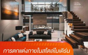 การตกแต่งภายในสไตล์โมเดิร์น