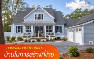 (นวัตกรรมบ้าน) การพัฒนานวัตกรรมบ้านในการสร้างที่ง่าย
