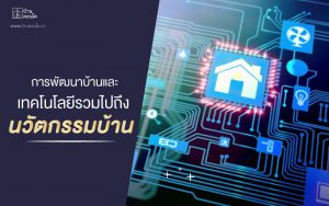 การพัฒนาบ้านและเทคโนโลยีรวมไปถึงนวัตกรรมบ้าน