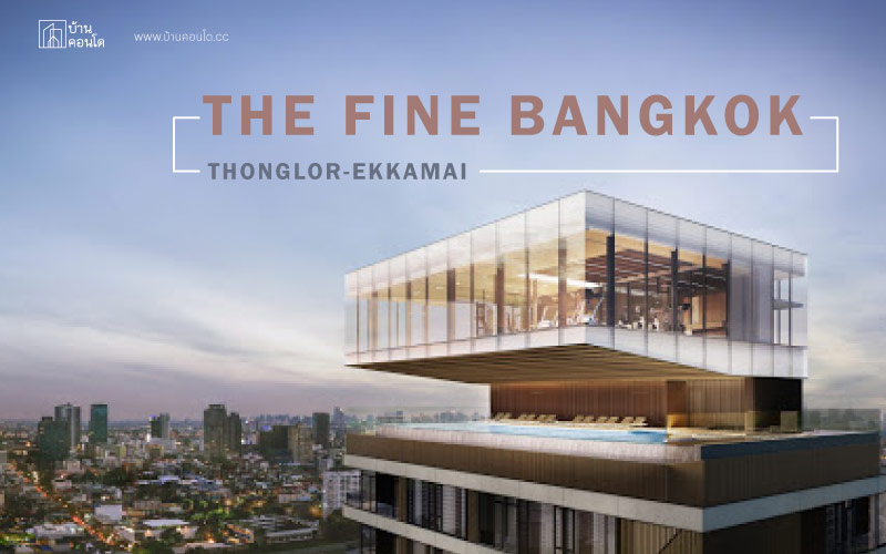 คอนโด The FINE Bangkok ทองหล่อ-เอกมัย