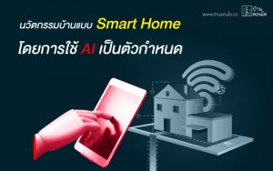 นวัตกรรมบ้านแบบ Smart Home โดยการใช้ AI เป็นตัวกำหนด