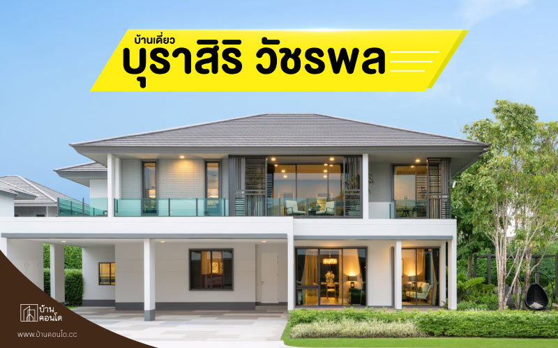 บ้านเดี่ยว บุราสิริ วัชรพล บ้านเดี่ยวหรู