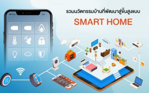 รวมนวัตกรรมบ้านที่พัฒนาสู่ขั้นสูงแบบ Smart Home