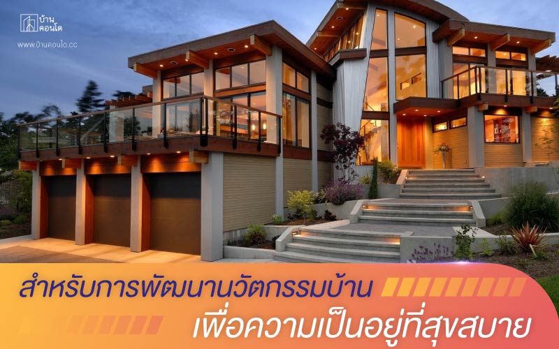 สำหรับการพัฒนานวัตกรรมบ้าน เพื่อความเป็นอยู่ที่สุขสบาย