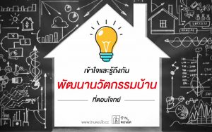 เข้าใจและรู้ถึงกันพัฒนานวัตกรรมบ้านที่ตอบโจทย์