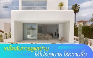 เคล็ดลับการดูแลบ้านให้โปร่งสบาย ไร้ความชื้น