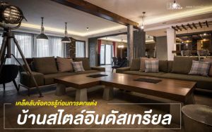 เคล็ดลับข้อควรรู้ก่อนการตกแต่งบ้านสไตล์อินดัสเทรียล