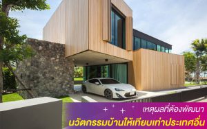 เหตุผลที่ต้องพัฒนา นวัตกรรมบ้านให้เทียบเท่าประเทศอื่น