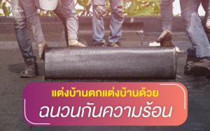 แต่งบ้านตกแต่งบ้านด้วย ฉนวนกันความร้อน