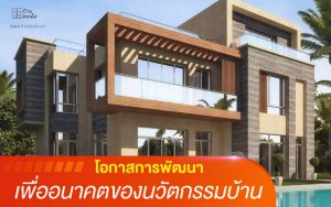 โอกาสการพัฒนา เพื่ออนาคตของนวัตกรรมบ้าน