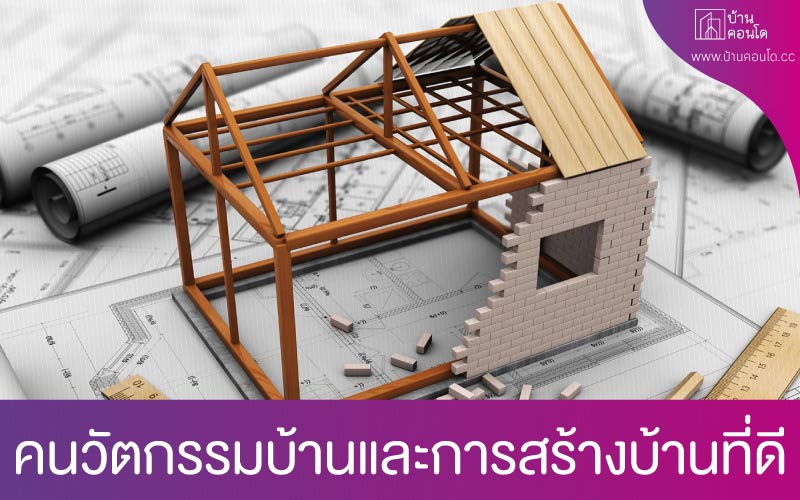 คนวัตกรรมบ้านและการสร้างบ้านที่ดี