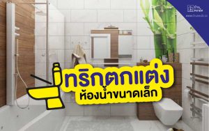 ทริกตกแต่งห้องน้ำขนาดเล็ก