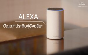 นวัตกรรมบ้าน Alexa ปัญญาประดิษฐ์อัจฉริยะที่มาพร้อมสมัยใหม่