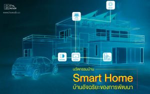 นวัตกรรมบ้าน Smart Home บ้านอัจฉริยะของการพัฒนา