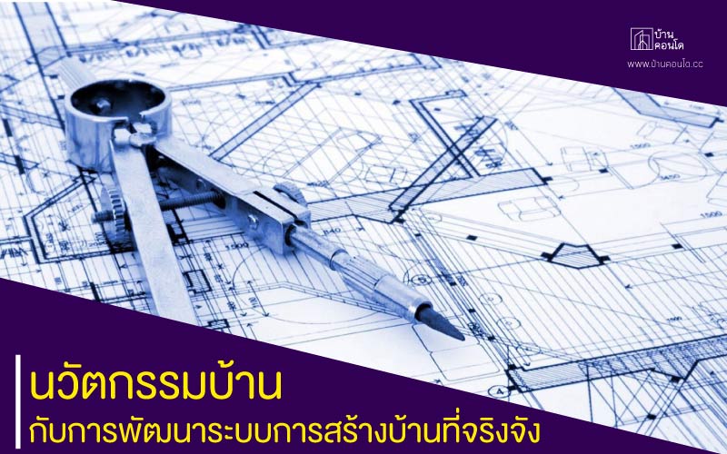 นวัตกรรมบ้าน กับการพัฒนาระบบการสร้างบ้านที่จริงจัง