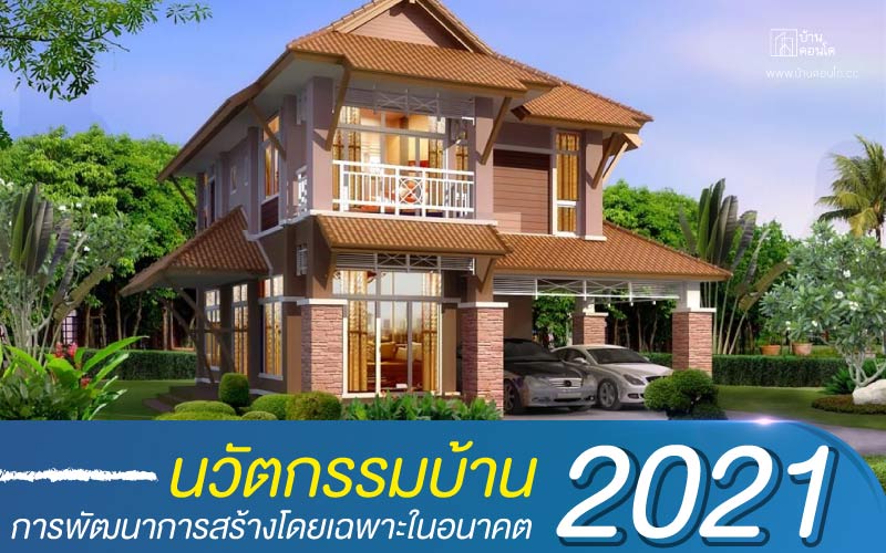 นวัตกรรมบ้าน การพัฒนาการสร้างโดยเฉพาะในอนาคต 2021