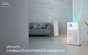 นวัตกรรมบ้าน การพัฒนาบ้านอากาศสะอาด กรองอากาศ