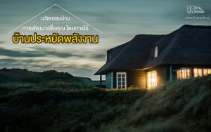 นวัตกรรมบ้าน การพัฒนาเพื่อคุณ โดยการใช้บ้านประหยัดพลังงาน