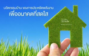นวัตกรรมบ้าน ของการประหยัดพลังงาน เพื่ออนาคตที่สดใส
