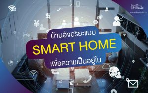 นวัตกรรมบ้าน บ้านอัจฉริยะแบบ Smart Home เพื่อความเป็นอยู่ใน