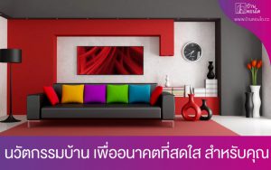 นวัตกรรมบ้าน ร่วมพัฒนาเพื่ออนาคตที่สดใส สำหรับคุณ