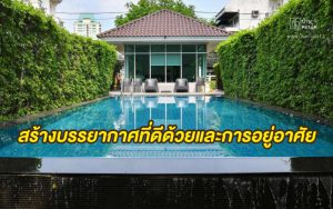 นวัตกรรมบ้าน สร้างบรรยากาศที่ดีด้วยและการอยู่อาศัย