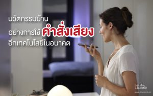 นวัตกรรมบ้าน อย่างการใช้คำสั่งเสียงอีกเทคโนโลยีในอนาคต
