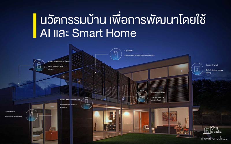 นวัตกรรมบ้าน เพื่อการพัฒนาโดยใช้ AI และ Smart Home