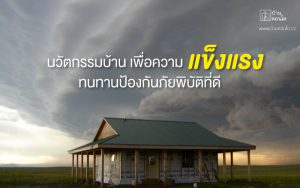 นวัตกรรมบ้าน เพื่อความแข็งแรงทนทานป้องกันภัยพิบัติที่ดี