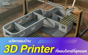 นวัตกรรมบ้าน แบบ 3D Printer ที่ตอบโจทย์ที่สุดยอด