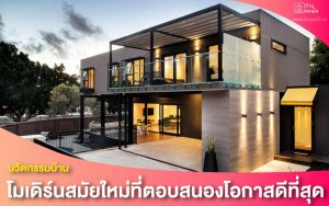 นวัตกรรมบ้าน โมเดิร์นสมัยใหม่ที่ตอบสนองโอกาสดีที่สุด