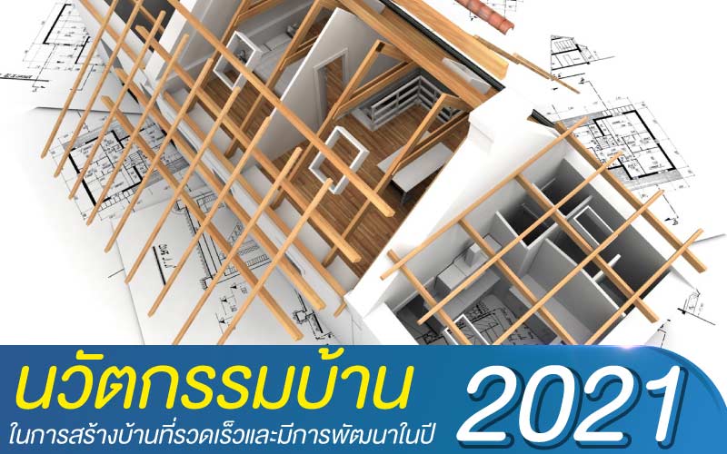 นวัตกรรมบ้าน ในการสร้างบ้านที่รวดเร็วและมีการพัฒนาในปี 2021