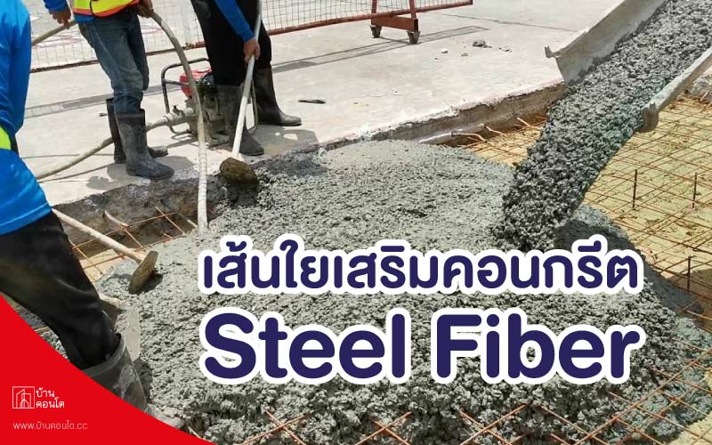 นวัตกรรมบ้าน ให้ดีมากยิ่งขึ้น Steel Fiber เส้นใยเสริมคอนกรีต