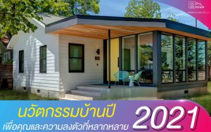 นวัตกรรมบ้านปี 2021 เพื่อคุณและความลงตัวที่หลากหลาย