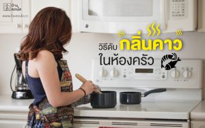 วิธีดับกลิ่นคาวในห้องครัว