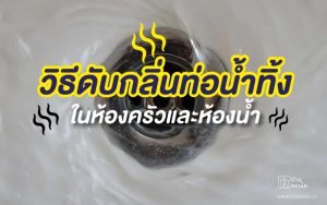 วิธีดับกลิ่นท่อน้ำทิ้ง ในห้องครัวและห้องน้ำ