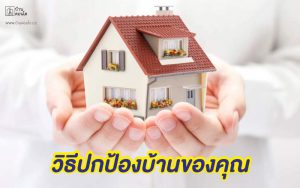 วิธีปกป้องบ้านของคุณ
