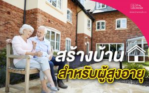 สร้างบ้านสำหรับผู้สูงอายุ