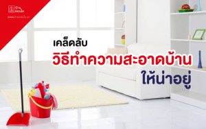 เคล็ดลับและ วิธีทำความสะอาดบ้าน ให้น่าอยู่