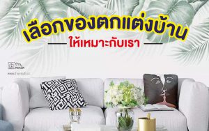 เลือกของตกแต่งบ้าน ให้เหมาะกับเรา