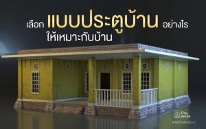 เลือกแบบประตูบ้านอย่างไร ให้เหมาะกับบ้าน