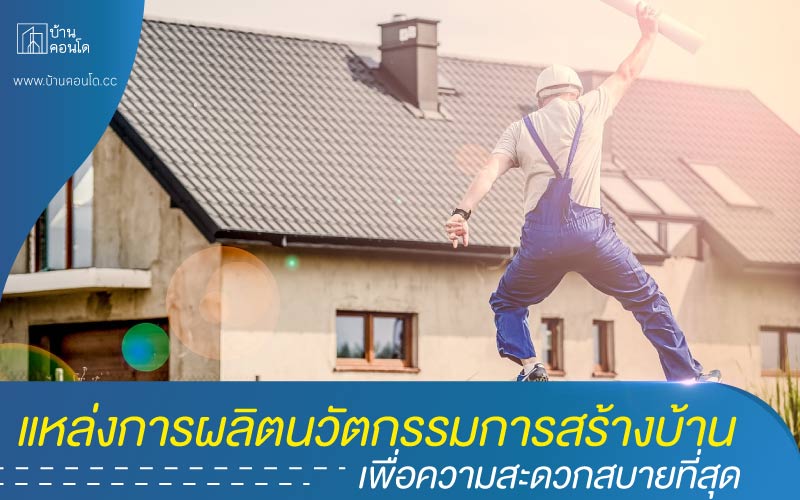 แหล่งการผลิตนวัตกรรมการสร้างบ้าน เพื่อความสะดวกสบายที่สุด