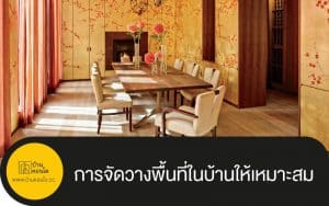 การจัดวางพื้นที่ในบ้านให้เหมาะสม